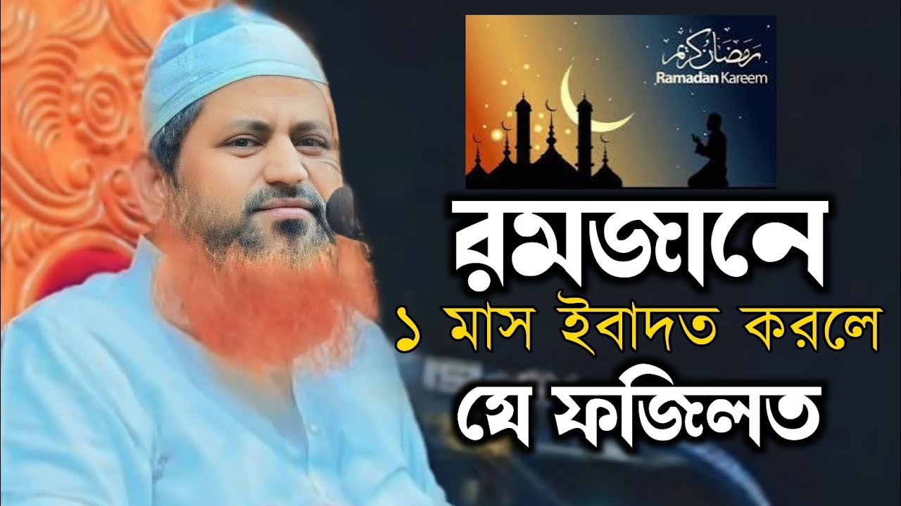 রমজানের ফজিলত। আল্লামা হাসান জামিল সাহেব। Ramadan 2025 | Allama Hasan Jamil |