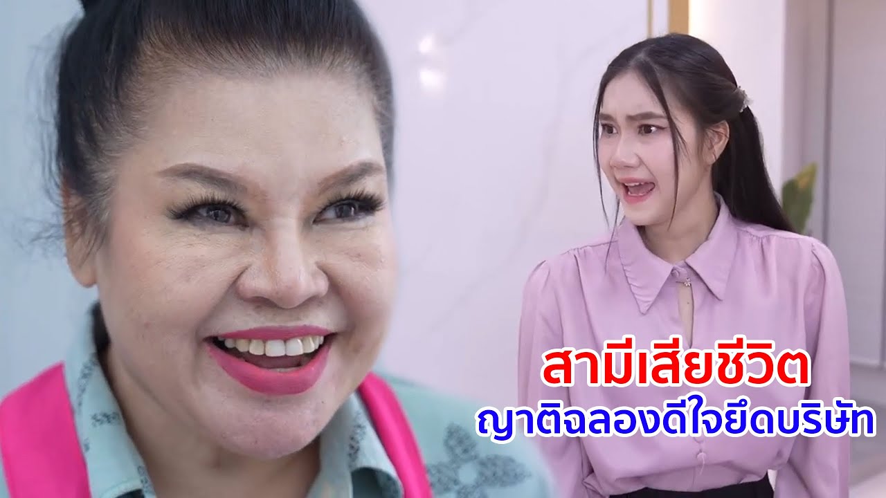 หนังสั้น สามีเสียชีวิต ญาติฉลองดีใจยึดบริษัท