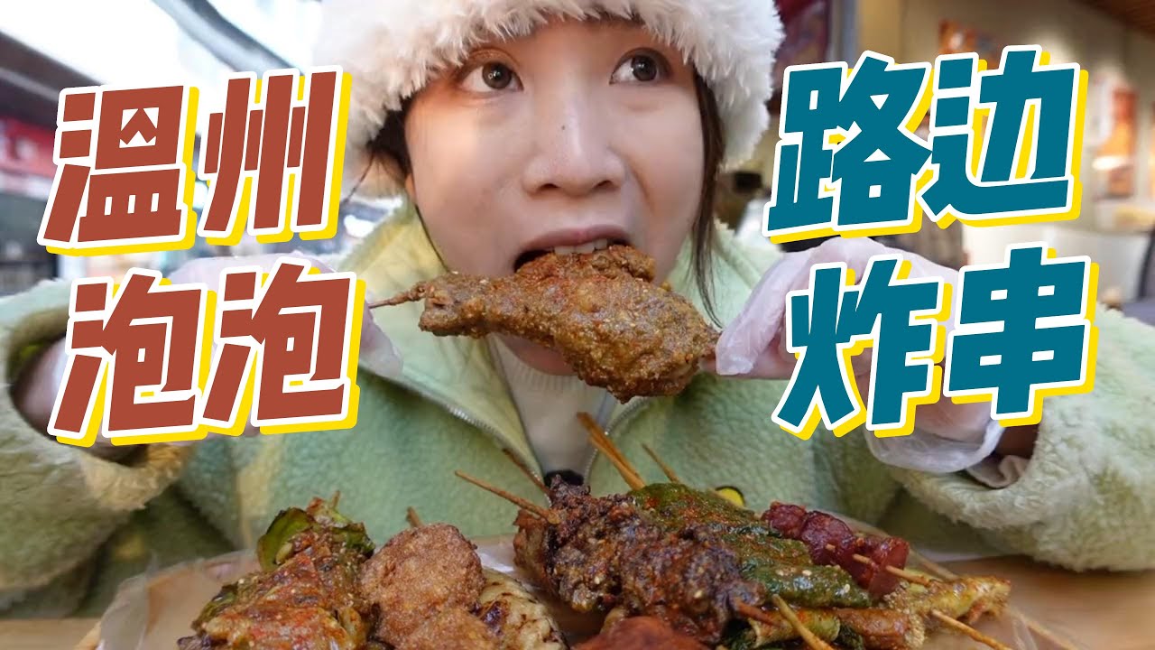 蹲路边吃温州泡泡，裹满麻酱的炸串真香！在外地吃到家乡美食总有种踏实感！#小紧张的虫虫#吃播#美食#asmr#eating#mukbang