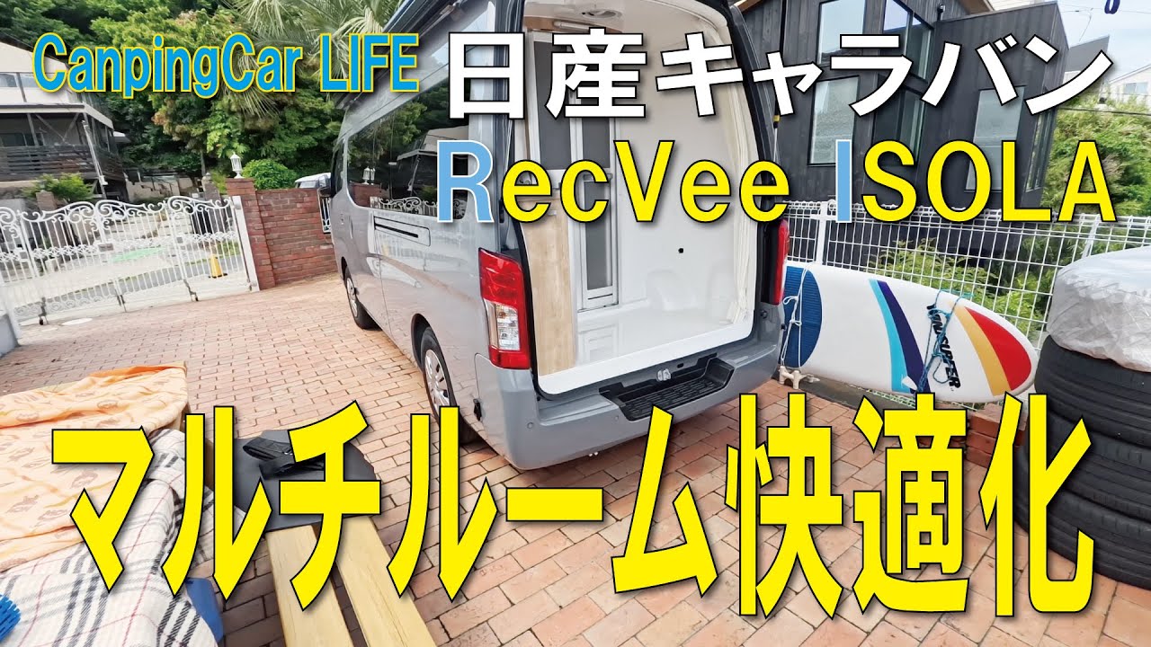 日産キャラバン RecVee ISOLA マルチルーム快適化