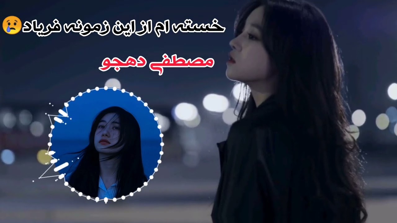 نه رحمی نه مهری تو دنیا نمونده😔مصطفی دهجو🎤