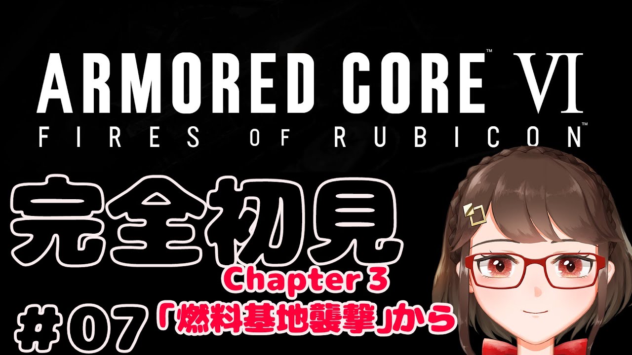 1/22【Vtuber 】＃07　完全初見　ARMORED CORE™ VI FIRES OF RUBICON™【くるるえま】