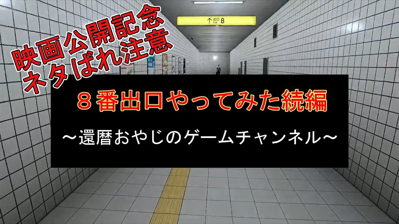 8番出口やってみた追加異変編【ホラー閲覧、ネタばれ注意】　～還暦おやじのゲームチャンネル～