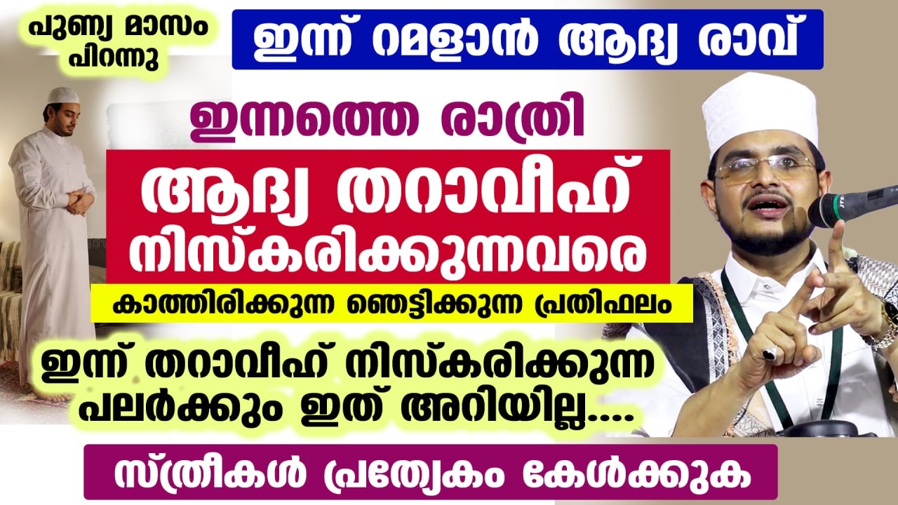 ഇന്ന് രാത്രി ആദ്യ തറാവീഹ് നിസ്കാരം.. തറാവീഹ് നിസ്കരിക്കുന്നവർക്ക് കിട്ടുന്നനേട്ടം THARAVEEH NISKARAM