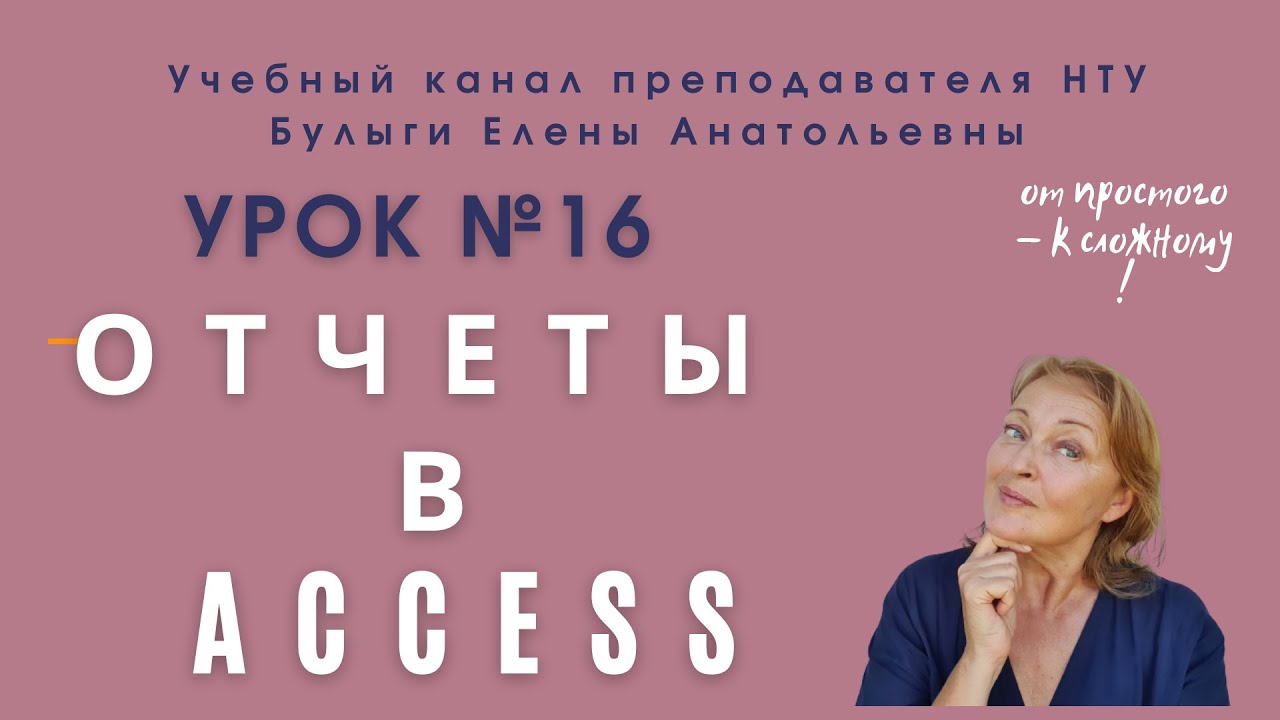 Создание отчетов в Access