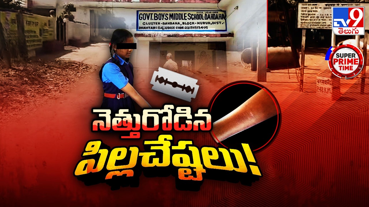Super Prime Time : నెత్తురోడిన పిల్లచేష్టలు! -TV9