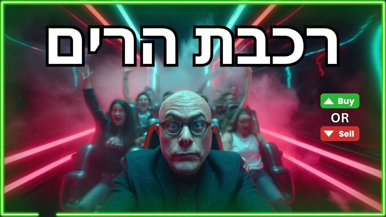הטעות ששורפת לכם כסף ⚠️ מאיפה המשקיעים בורחים, ולאן הם עוברים? זמן לממש VRT ו-ANET, ופוקוס על NFLX🔎