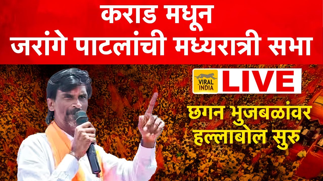 🔴 LIVE : दणके सुरु, मध्यरात्री मनोज जरांगे पाटील कराड मध्ये सभा सुरु Manoj Jarange Patil Sabha Karad