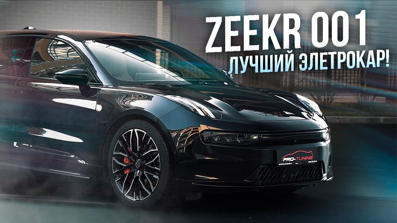 ZEEKR 001 КАКОЙ ОН В ДИНАМИКЕ? ДЕТАЛЬНЫЙ ОБЗОР