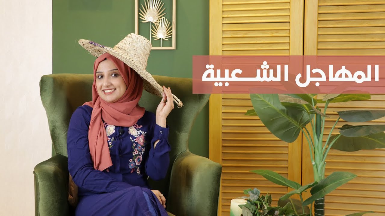 المهاجل الشعبية اليمنية