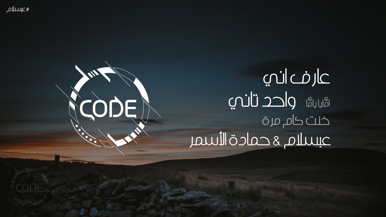 عارف اني واحد تاني - امَّايا يامَّا - عبسلام وحمادة الأسمر - ريمكس CODE