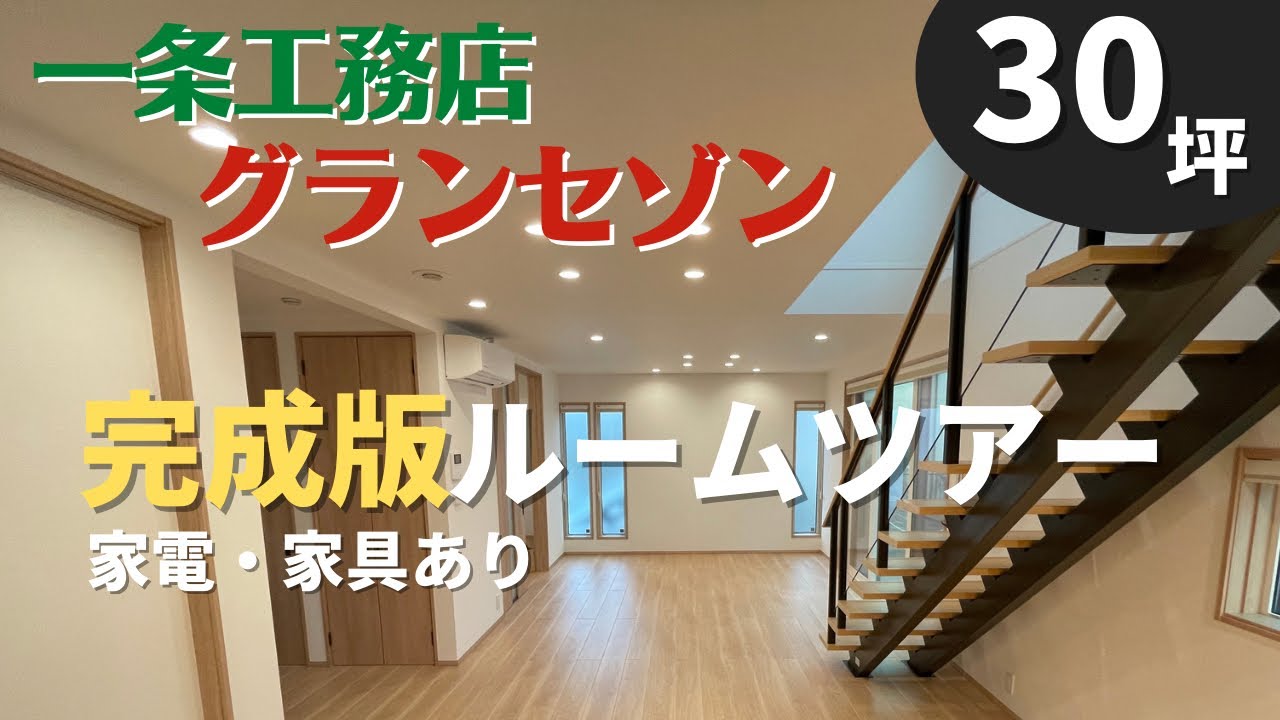 【一条工務店】完成版ルームツアー/延床30坪/3LDK/1階完結間取り/狭小/1階編【グランセゾン】