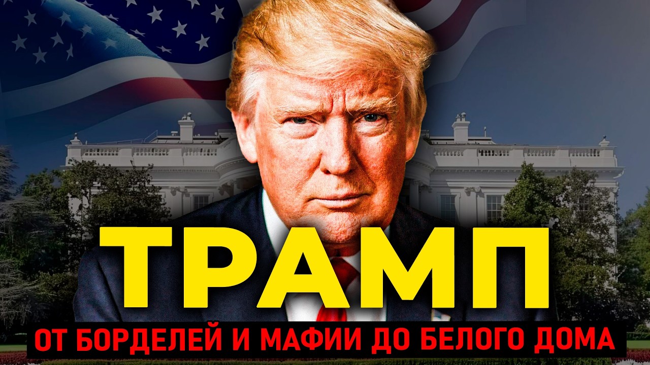 ДОНАЛЬД ТРАМП: От БОРДЕЛЕЙ и МАФИИ до Белого дома | Шесть банкротств, штурм Капитолия и возвращение