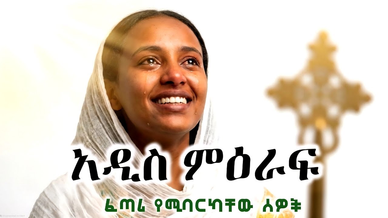 የጭንቀት ፍጻሜ ጥበብ ! | ይህንን ስማ፣ ህይወትህ ለዘላለም ይቀየራል 🕊️✨