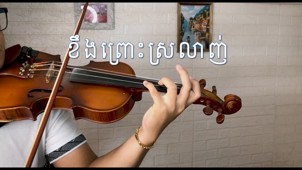 [មរតកសំនៀង] ខឹងព្រោះស្រលាញ់ - វីយូឡុង (Cover By Hun David)