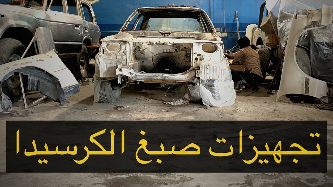 إزالة الصبغ القديم بالكامل #تجديد_كرسيدا
