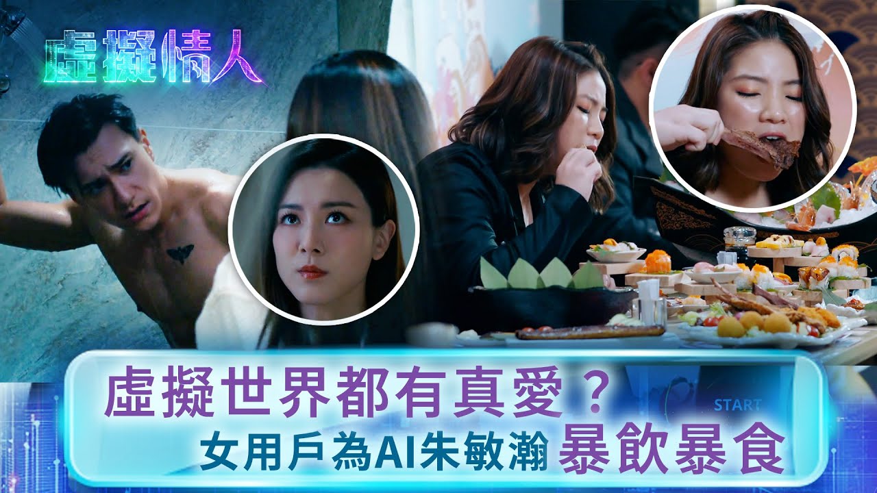 虛擬情人｜虛擬世界都有真愛？女用戶為AI朱敏瀚暴飲暴食 (Eng sub／繁／簡字幕)｜第三集精華｜王敏奕｜朱敏瀚 