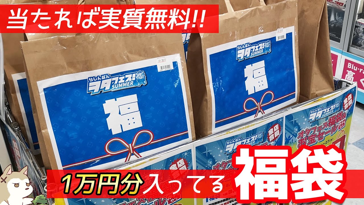 当たりを引けば実質無料！3000円で1万円分のアニメグッズが入ってる闇鍋福袋開けてみた