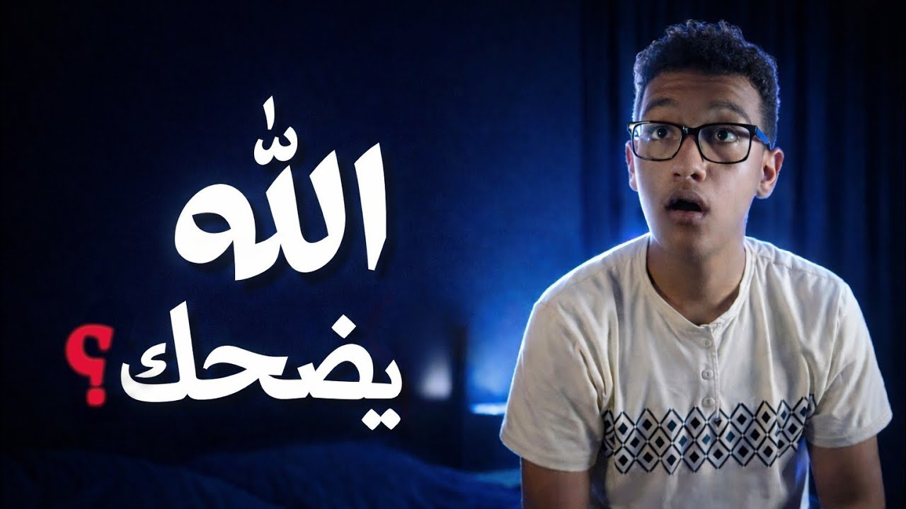 الله ضحك؟ حديث يهز القلب 😳