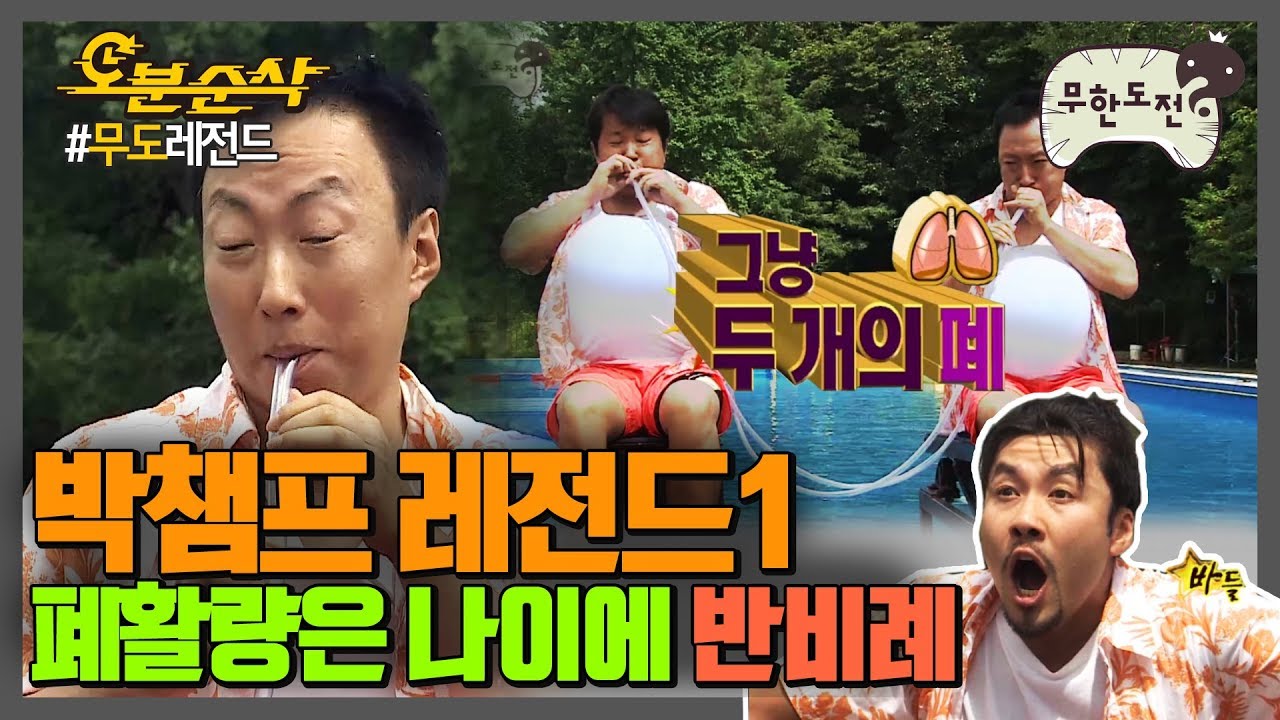 [오분순삭] “챔피언의 길은 어렵고 힘든 것..” 플라잉체어가 무서운 명수는 오늘도 열심히 풍선을 붑니다,,｜#무한도전 레전드