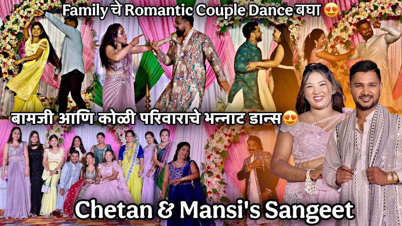 साखर कोळीवाडा-चेतन आणि मानसीच्या सांगितला मम्मी पप्पांनी केला Romantic Dance-Chetan Mansi's Sangeet