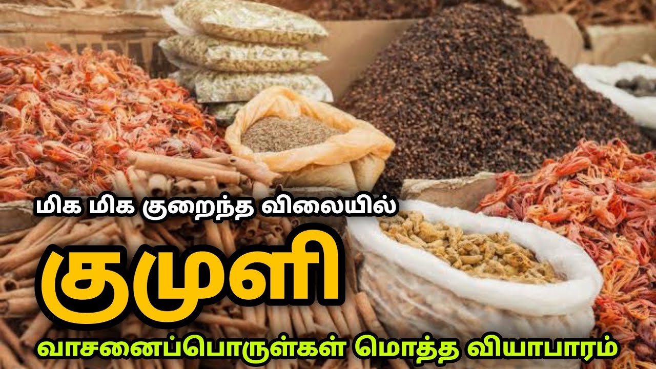 அன்றாட வீட்டிற்கு தேவையான மளிகை பொருட்கள் மொத்த வியாபாரம் | kumily spices wholesale | Businessideas