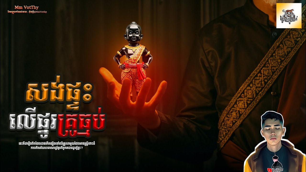 រឿង សង់ផ្ទះលើផ្នូរគ្រូធ្មប់ ភាគទី73 [Haunted house story] |Mm votThy
