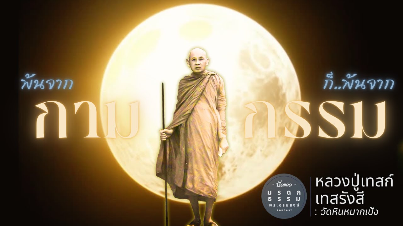 พ้นจาก กาม ก็พ้นจาก กรรม | หลวงปู่เทสก์ เทสรังสี | วัดหินหมากเป้ง | มรดกธรรม พระอริยสงฆ์ [ บัวแก้ว ]