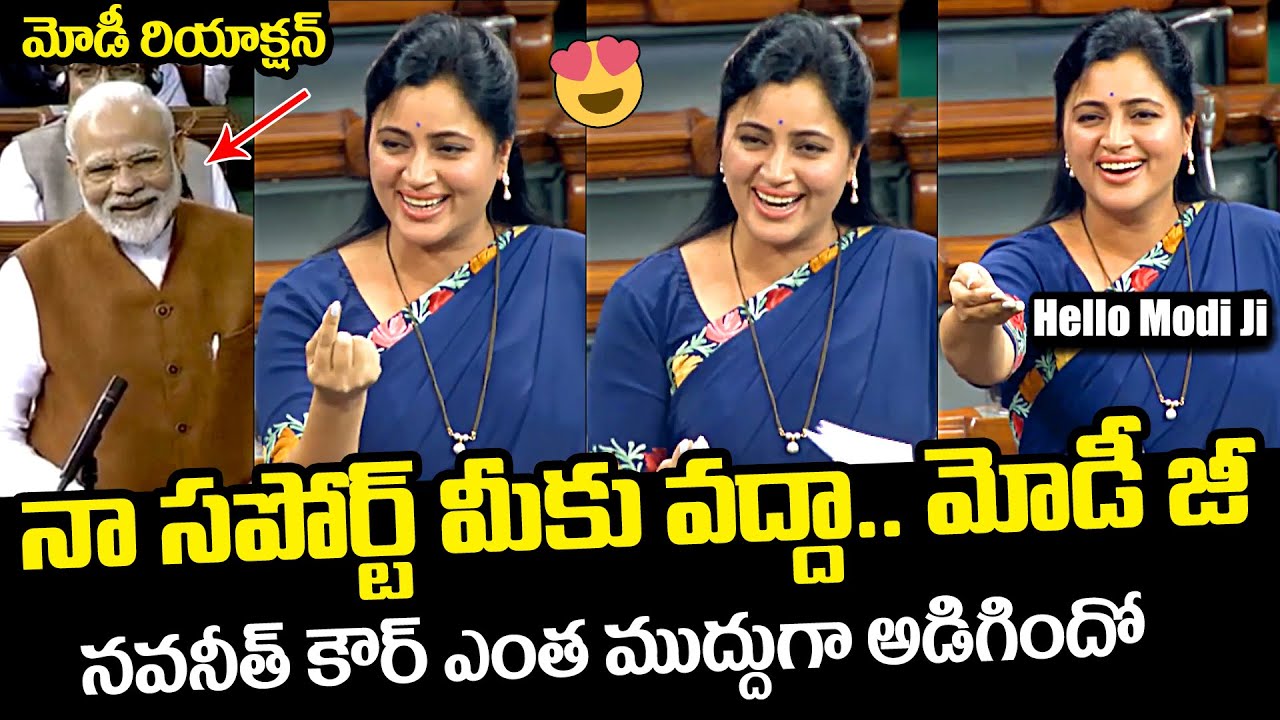MP Navneet Kaur CUTE Request To PM Modi In Lok Sabha | MP Navneet Kaur Latest Video | News Buzz