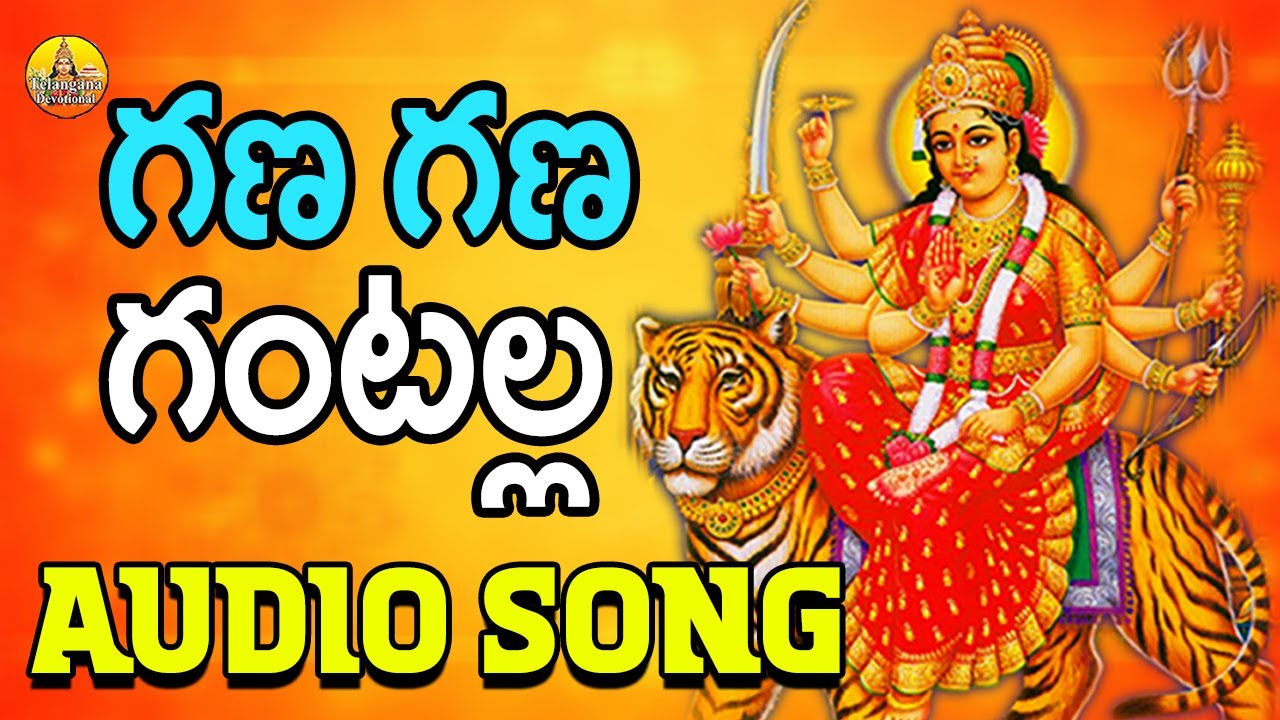 Gana Gana Gantalla Song | Kanaka Durga Songs | Durga Matha Songs | Durgamma Songs | Devotional Songs