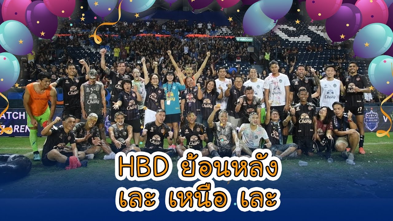 เละ เหนือ เละ ฉลองวันเกิดย้อนหลังให้กับ 3 สตาฟโค้ช และ 7 นักเตะ