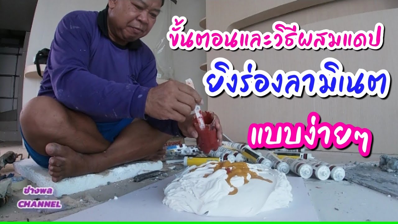 ขั้นตอนและวิธีการผสมสีแดปไว้ยิงร่องลามิเนตแบบง่ายๆ