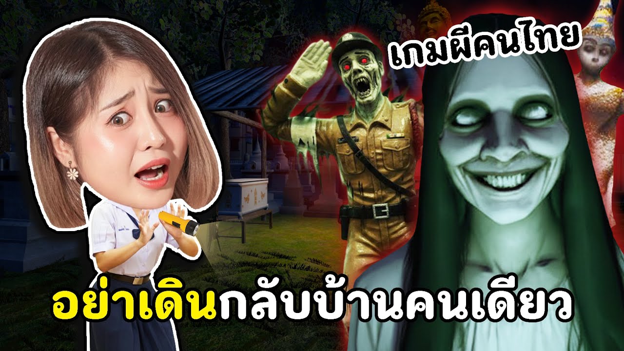 เกมผีไทยสยองขวัญ กลับบ้านทางสามแยก เจอผีจ่าเฉย !!  | BackHome