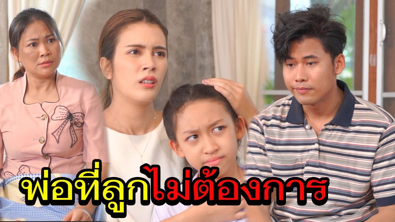 พ่อที่ลูกไม่ต้องการ
