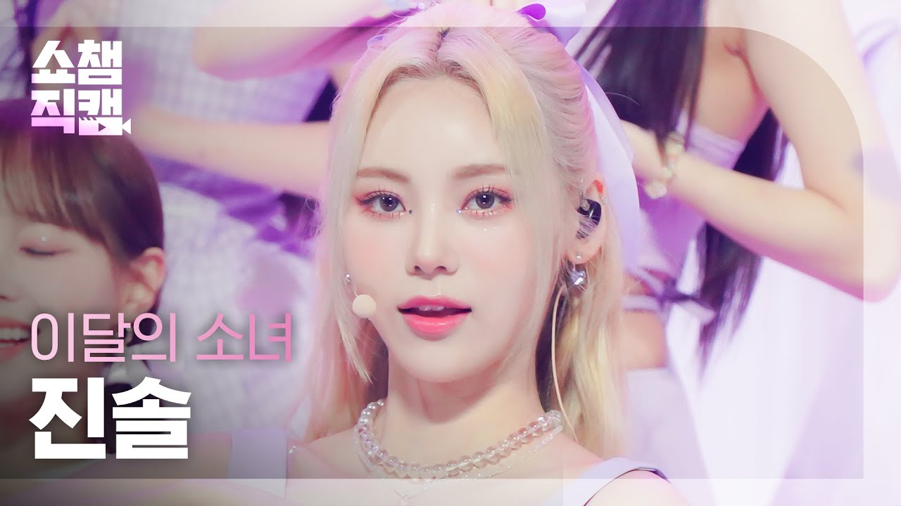 [쇼챔직캠 4K] LOONA JinSoul - Flip That (이달의 소녀 진솔 - 플립 댓) | Show Champion | EP.439