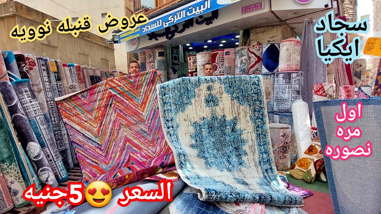 اخييرا😍سجاد ش ايزيس/من اول 5ج سجاد ايكيا جديد وسجادمطابخ/عرض عيد الام وللعرايس/البيت التركى للسجاد