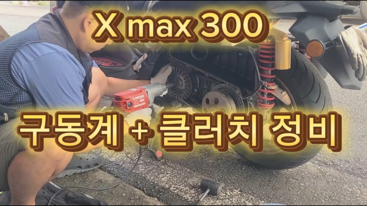 쿼터급 스쿠터 X-max 구동계+클러치 교체방법 / How to replace x-max300 drivetrain + clutch