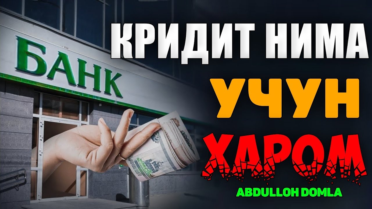 Abdulloh Domla-Мана кридит нима учун харом (тўлиқ маьруза)-Абдуллох Домла #abdullohdomla #namoz