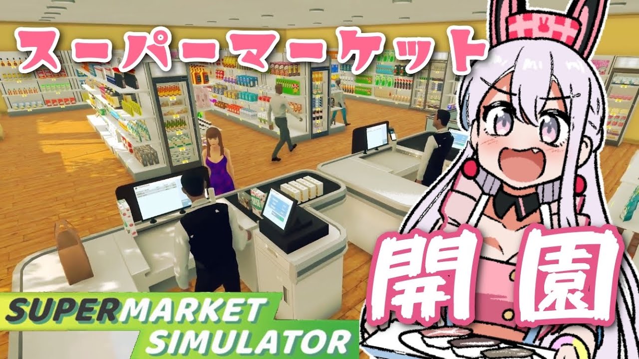 【Supermarket Simulator】スーパー「ののちゃん」でやりたい放題！できるって！ほんと？【ゆめみた/夢限大みゅーたいぷ】