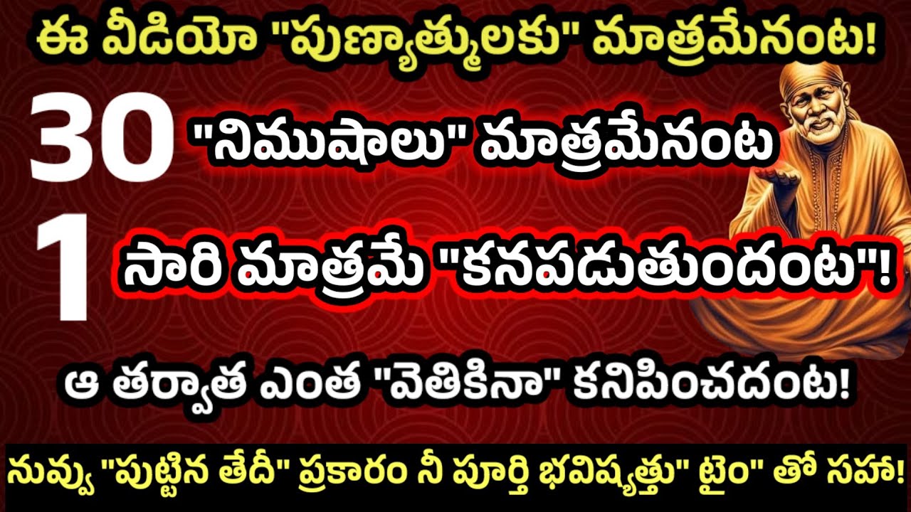  ఈ వీడియో 1 సారి మాత్రమే కంటపడుతుంది తర్వాత ఎంత వెతికినా దొరకదు 