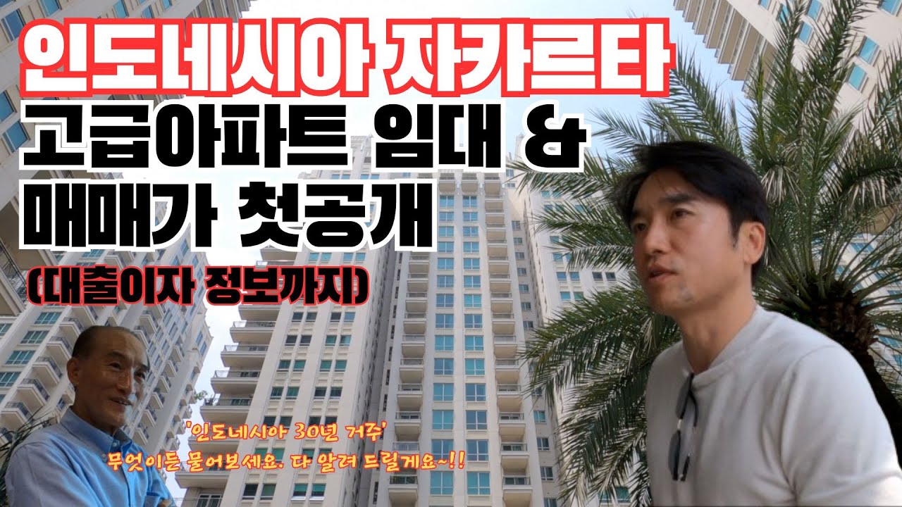 인도네시아 고급아파트 임대 및 매매가 첫공개(대출이자 정보까지) The Pakubuwono Signature