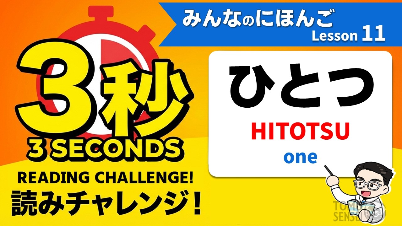 Minna no Nihongo Vocabulary - Lesson 11 [ みんなの日本語 単語 11課 ]