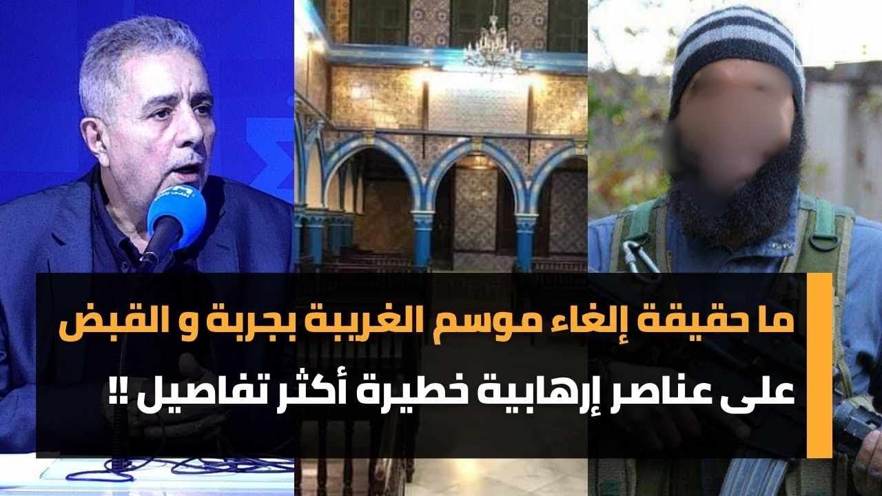 ما حقيقة إلغاء موسم الغريبة بجربة و القبض على عناصر إرهابية خطيرة أكثر تفاصيل !!