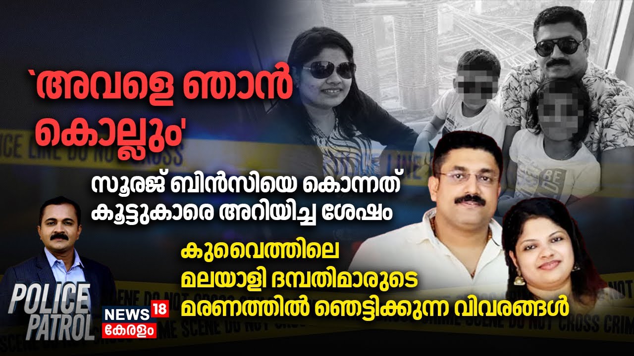 Police Patrol | Kuwait Malayali Couples Death | Pathanamthitta POCSO | Trivandrum Goonda Attack