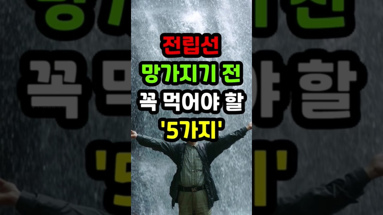 전립선에 좋은 음식 5가지  #전립선 #전립선비대증 #남성건강 #아갼뇨 #아마씨효능 #전립선음식 #전립선관리