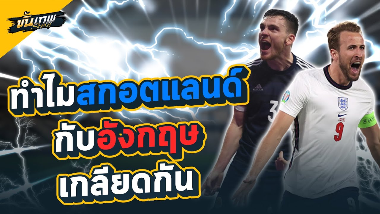 ทำไมสกอตแลนด์กับอังกฤษถึงเกลียดกัน? | ฟุตบอลขั้นเทพ