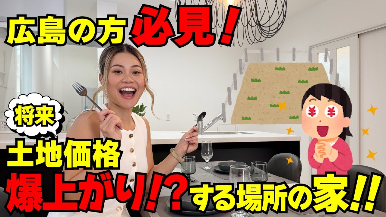 広島の方必見！将来土地価格爆上がり!?する場所のお家を紹介！