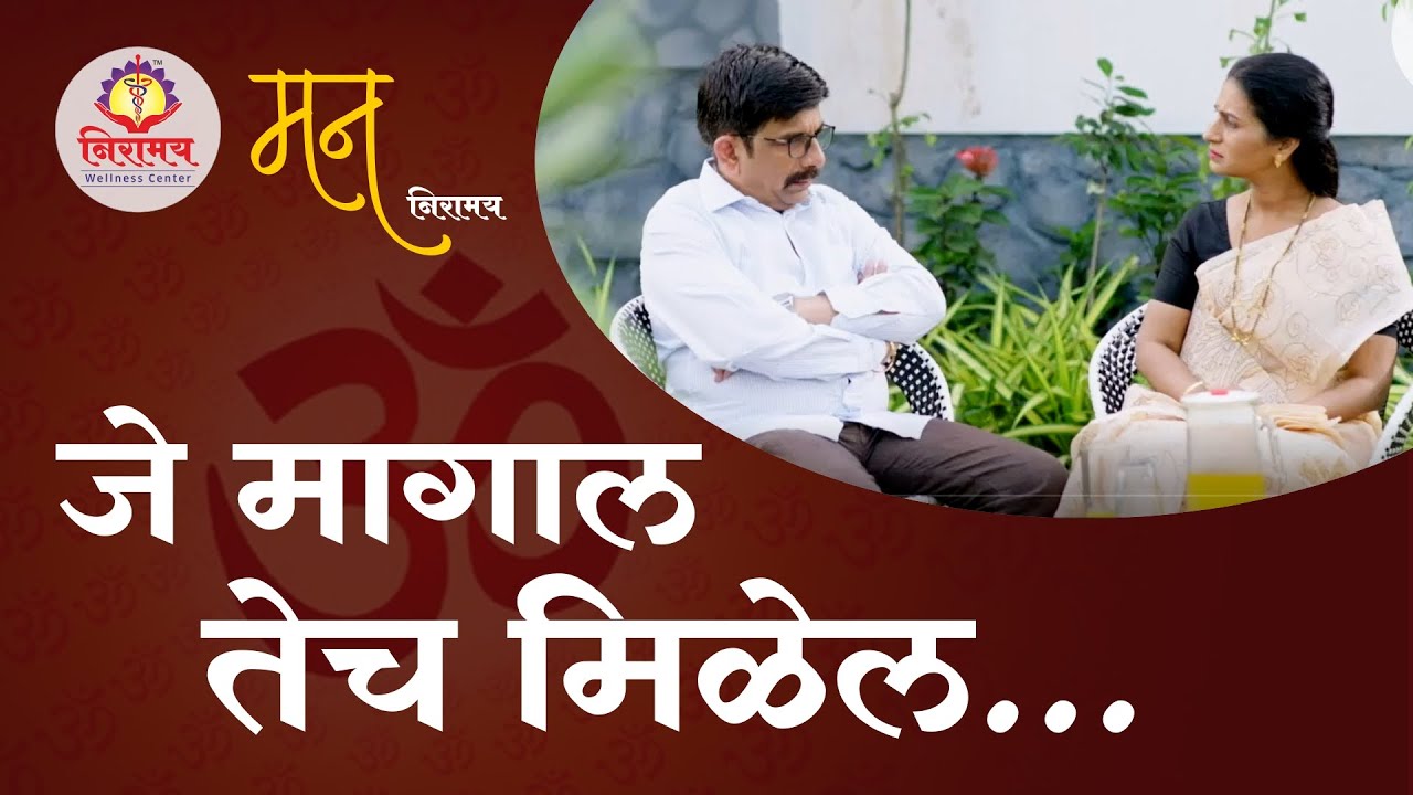 जे मागाल तेच मिळेल... Ask & you will get it...