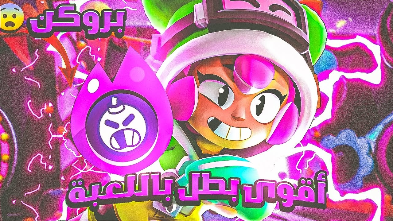 بوني حرفياً بروكن مع الهايبر تشارج☠️🔥تقدر تقتل اي بطل باللعبة😎💪|Brawl stars