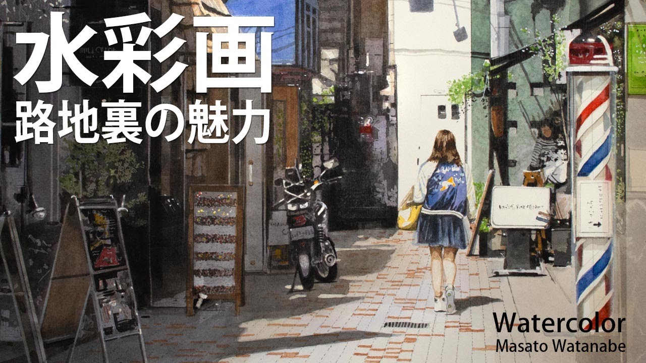 [水彩で描く路地風景]　水彩メイキング　watercolor Masato Watanabe #水彩メイキング #watercolor #水彩画